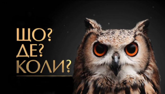 Наймасштабніша онлайн-гра «Що? Де? Коли?»